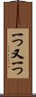 一つ又一つ Scroll