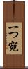 一つ宛 Scroll