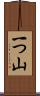 一つ山 Scroll