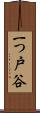 一つ戸谷 Scroll