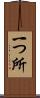 一つ所 Scroll