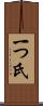 一つ氏 Scroll