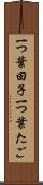 一つ葉田子 Scroll