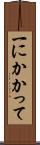 一にかかって Scroll