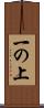 一の上 Scroll