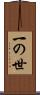 一の世 Scroll