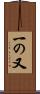 一の又 Scroll