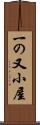 一の又小屋 Scroll