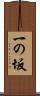 一の坂 Scroll