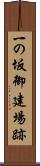 一の坂御建場跡 Scroll