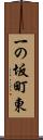 一の坂町東 Scroll
