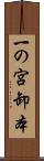 一の宮卸本 Scroll