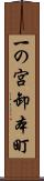 一の宮卸本町 Scroll