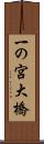 一の宮大橋 Scroll