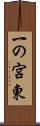 一の宮東 Scroll