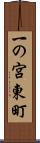 一の宮東町 Scroll