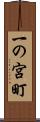 一の宮町 Scroll