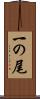 一の尾 Scroll