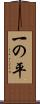 一の平 Scroll