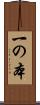 一の本 Scroll