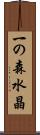 一の森水晶 Scroll