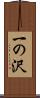 一の沢 Scroll