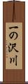 一の沢川 Scroll