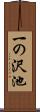 一の沢池 Scroll
