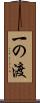 一の渡 Scroll