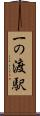 一の渡駅 Scroll