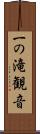 一の滝観音 Scroll