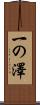 一の澤 Scroll