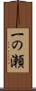 一の瀬 Scroll