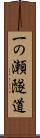 一の瀬隧道 Scroll