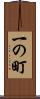 一の町 Scroll