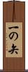 一の矢 Scroll
