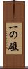 一の礁 Scroll