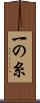 一の糸 Scroll