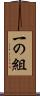 一の組 Scroll