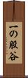 一の股谷 Scroll