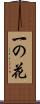 一の花 Scroll