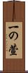 一の萱 Scroll
