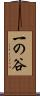 一の谷 Scroll