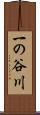 一の谷川 Scroll