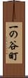 一の谷町 Scroll
