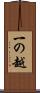 一の越 Scroll