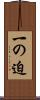 一の迫 Scroll