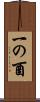 一の酉 Scroll