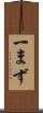 一まず Scroll
