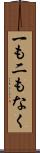 一も二もなく Scroll